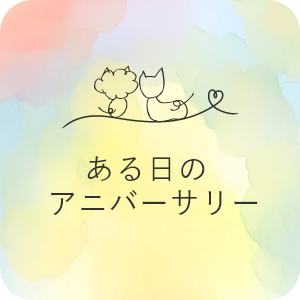 ある日のアニバーサリー