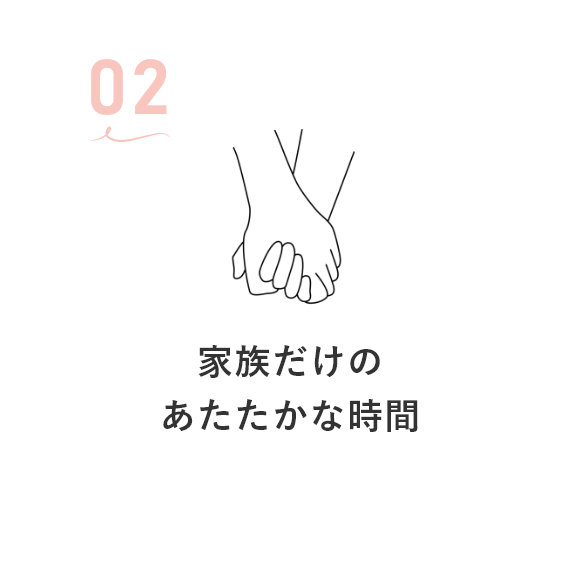 家族だけのあたたかな時間